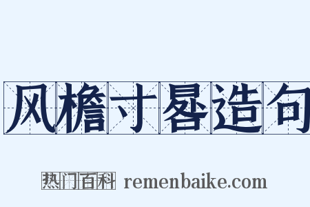 风檐寸晷造句是什么意思的图片